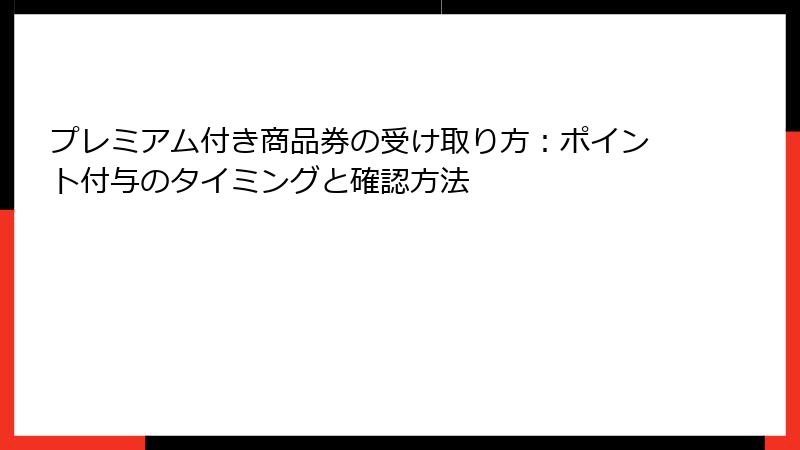 プレミアム付き商品券の受け取り方：ポイント付与のタイミングと確認方法