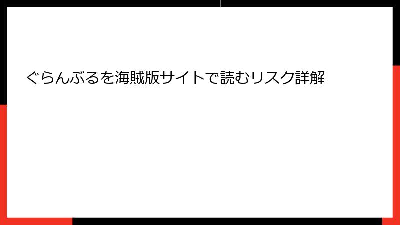 ぐらんぶるを海賊版サイトで読むリスク詳解
