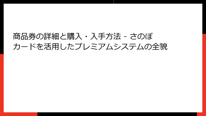 商品券の詳細と購入・入手方法 - さのぽカードを活用したプレミアムシステムの全貌