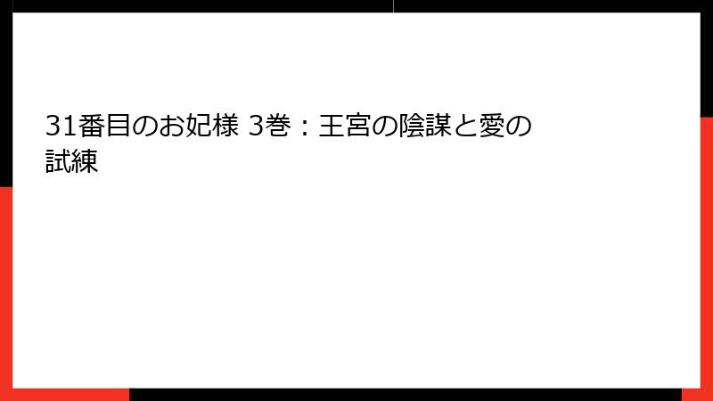 31番目のお妃様 3巻：王宮の陰謀と愛の試練