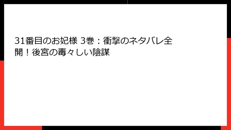 31番目のお妃様 3巻：衝撃のネタバレ全開！後宮の毒々しい陰謀