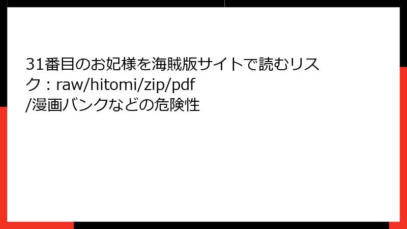 31番目のお妃様を海賊版サイトで読むリスク：raw/hitomi/zip/pdf/漫画バンクなどの危険性