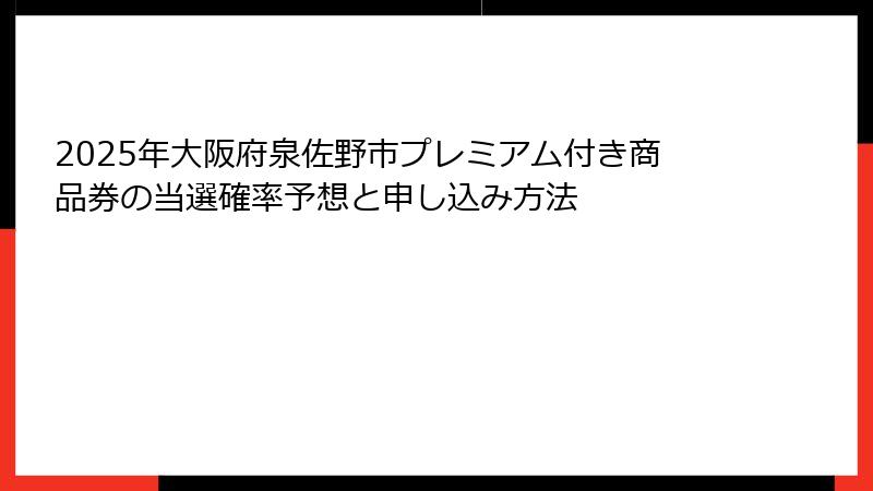 2025年大阪府泉佐野市プレミアム付き商品券の当選確率予想と申し込み方法