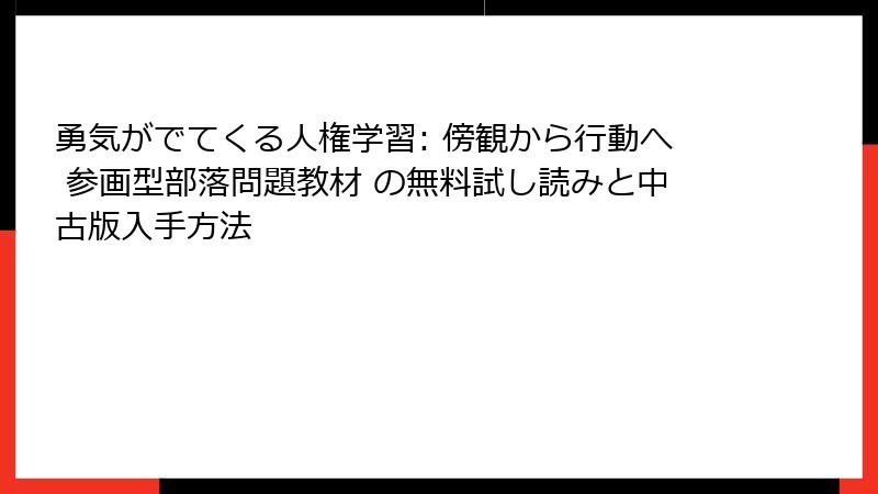 勇気がでてくる人権学習: 傍観から行動へ 参画型部落問題教材 の無料試し読みと中古版入手方法