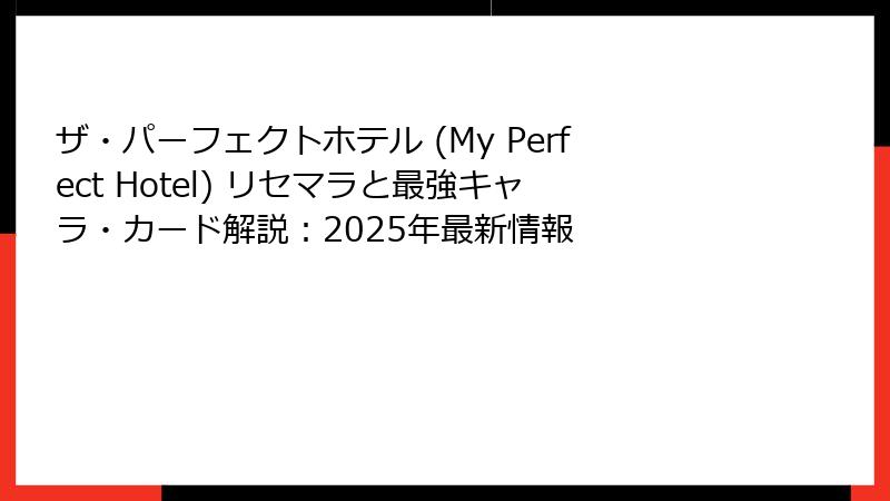 ザ・パーフェクトホテル (My Perfect Hotel) リセマラと最強キャラ・カード解説：2025年最新情報