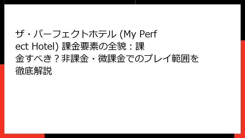 ザ・パーフェクトホテル (My Perfect Hotel) 課金要素の全貌：課金すべき？非課金・微課金でのプレイ範囲を徹底解説