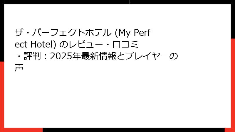 ザ・パーフェクトホテル (My Perfect Hotel) のレビュー・口コミ・評判：2025年最新情報とプレイヤーの声