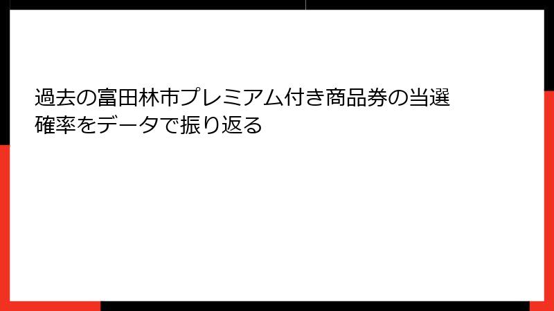 過去の富田林市プレミアム付き商品券の当選確率をデータで振り返る