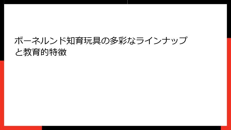 ボーネルンド知育玩具の多彩なラインナップと教育的特徴