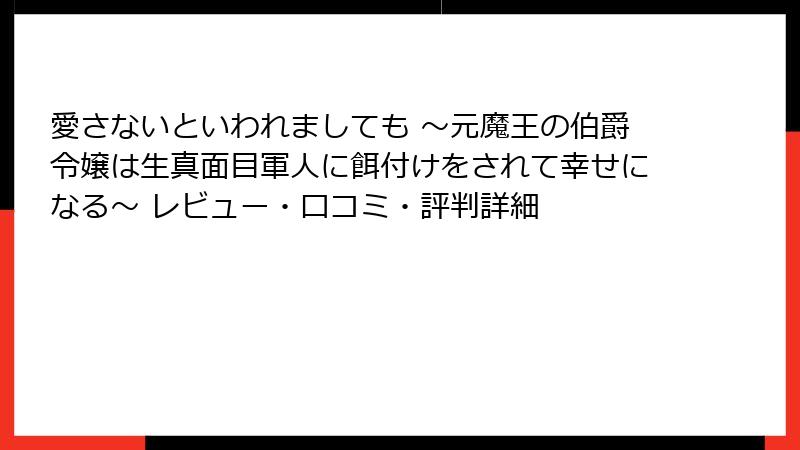 愛さないといわれましても ～元魔王の伯爵令嬢は生真面目軍人に餌付けをされて幸せになる～ レビュー・口コミ・評判詳細