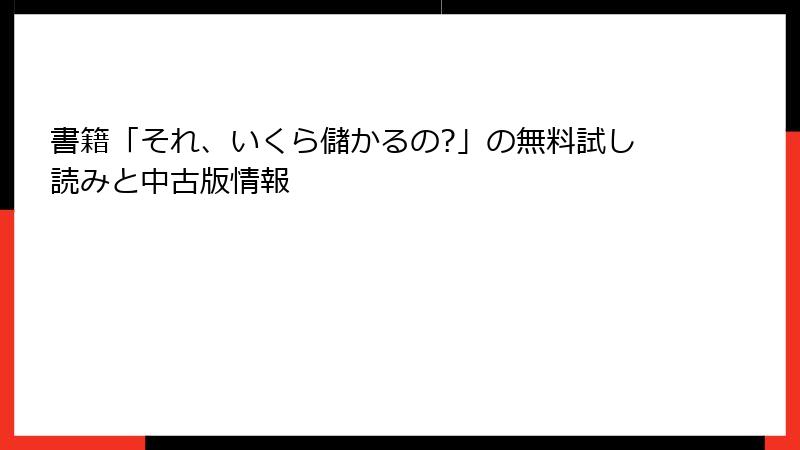書籍「それ、いくら儲かるの?」の無料試し読みと中古版情報