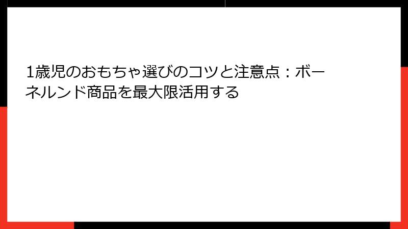 1歳児のおもちゃ選びのコツと注意点：ボーネルンド商品を最大限活用する