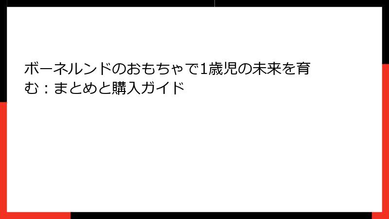 ボーネルンドのおもちゃで1歳児の未来を育む：まとめと購入ガイド