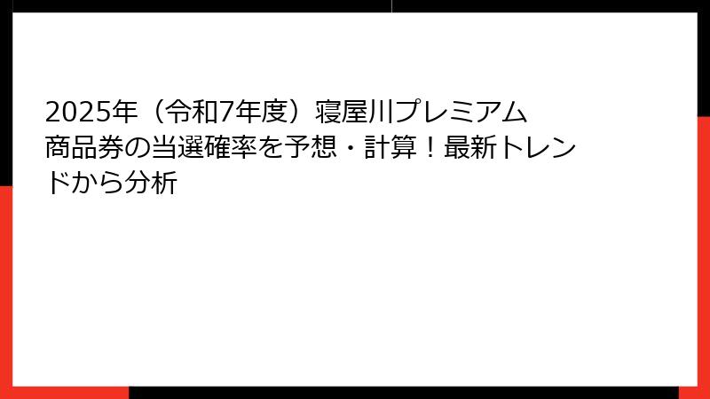 2025年(令和7年度)寝屋川プレミアム商品券の当選確率を予想・計算!最新トレンドから分析
