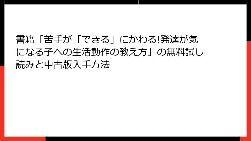 書籍「苦手が「できる」にかわる!発達が気になる子への生活動作の教え方」の無料試し読みと中古版入手方法
