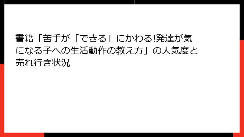 書籍「苦手が「できる」にかわる!発達が気になる子への生活動作の教え方」の人気度と売れ行き状況