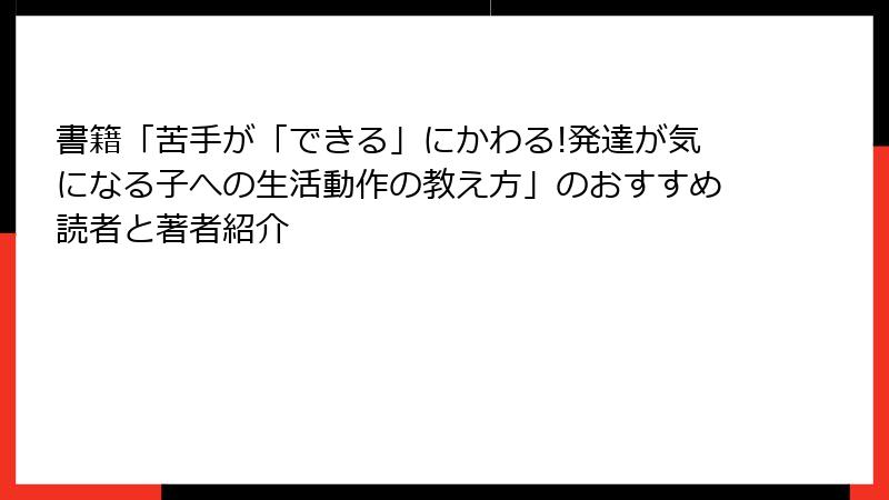 書籍「苦手が「できる」にかわる!発達が気になる子への生活動作の教え方」のおすすめ読者と著者紹介