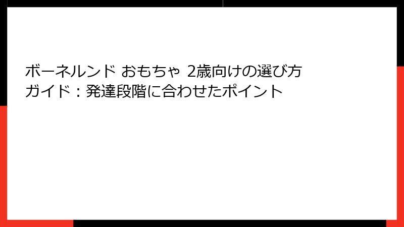 ボーネルンド おもちゃ 2歳向けの選び方ガイド：発達段階に合わせたポイント