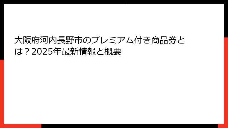 大阪府河内長野市のプレミアム付き商品券とは？2025年最新情報と概要