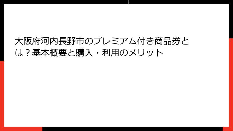 大阪府河内長野市のプレミアム付き商品券とは？基本概要と購入・利用のメリット