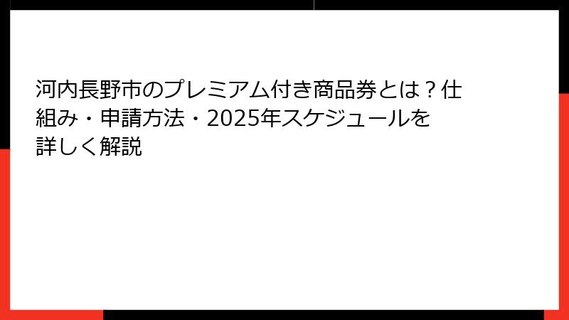 河内長野市のプレミアム付き商品券とは？仕組み・申請方法・2025年スケジュールを詳しく解説
