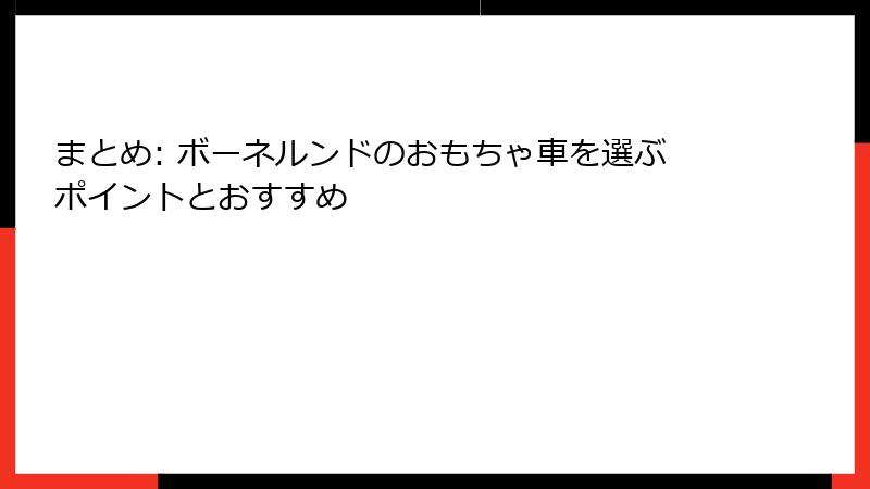 まとめ: ボーネルンドのおもちゃ車を選ぶポイントとおすすめ
