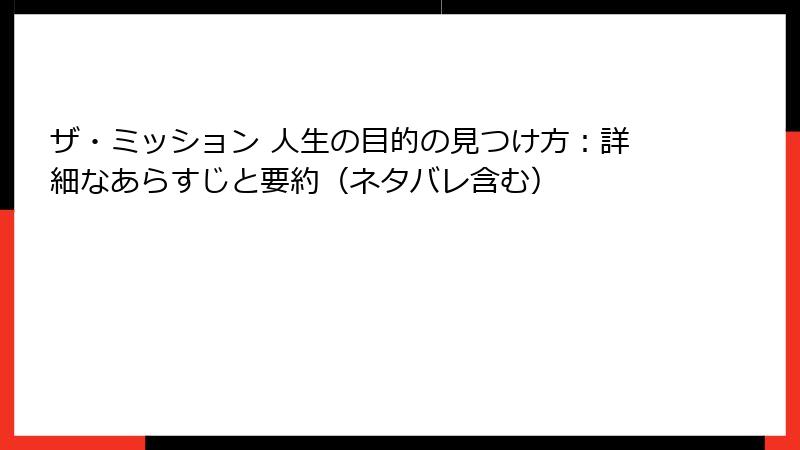 ザ・ミッション 人生の目的の見つけ方：詳細なあらすじと要約（ネタバレ含む）