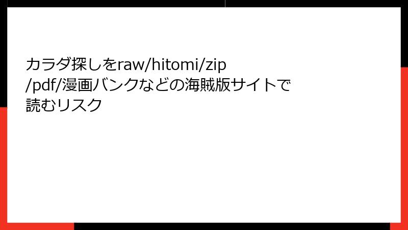 カラダ探しをraw/hitomi/zip/pdf/漫画バンクなどの海賊版サイトで読むリスク