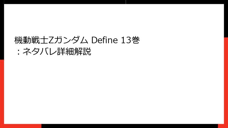 機動戦士Zガンダム Define 13巻:ネタバレ詳細解説
