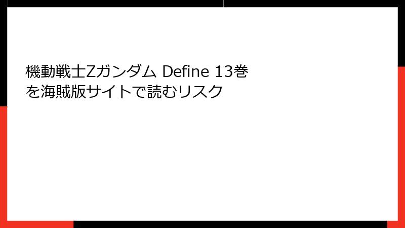 機動戦士Zガンダム Define 13巻を海賊版サイトで読むリスク