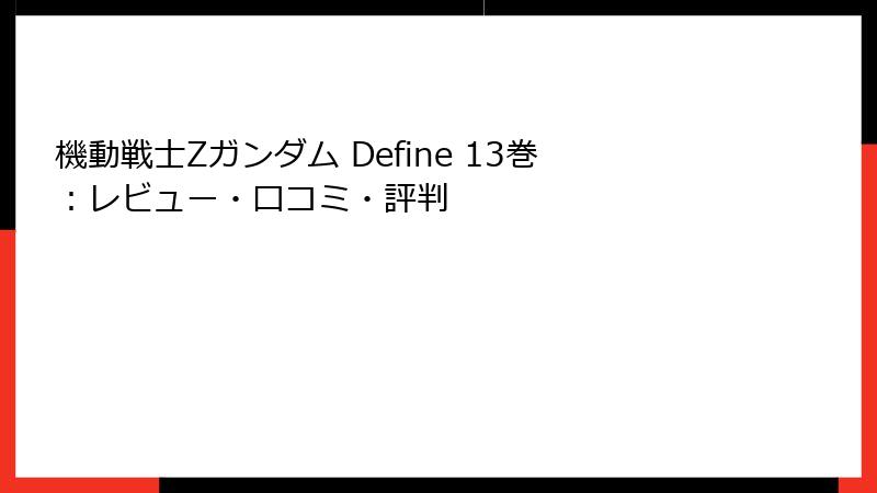 機動戦士Zガンダム Define 13巻:レビュー・口コミ・評判