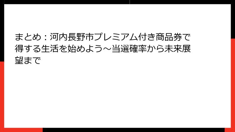 まとめ：河内長野市プレミアム付き商品券で得する生活を始めよう～当選確率から未来展望まで