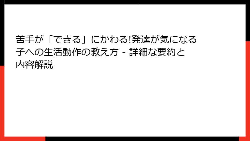 苦手が「できる」にかわる!発達が気になる子への生活動作の教え方 - 詳細な要約と内容解説