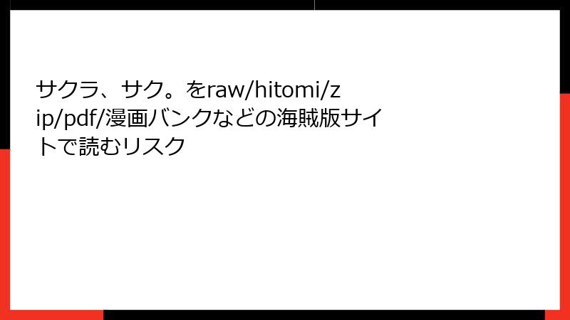 サクラ、サク。をraw/hitomi/zip/pdf/漫画バンクなどの海賊版サイトで読むリスク