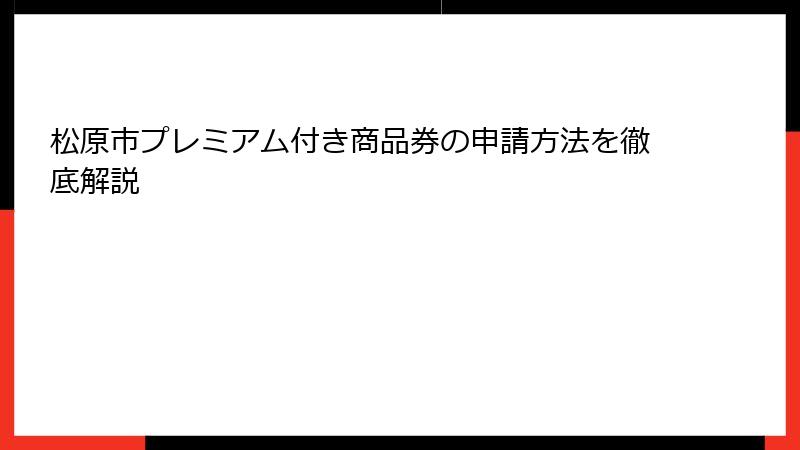 松原市プレミアム付き商品券の申請方法を徹底解説