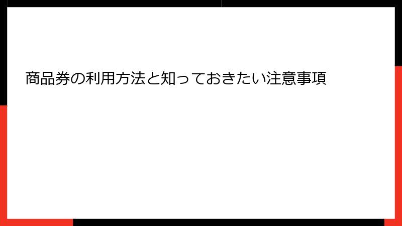 商品券の利用方法と知っておきたい注意事項