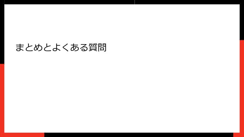 まとめとよくある質問