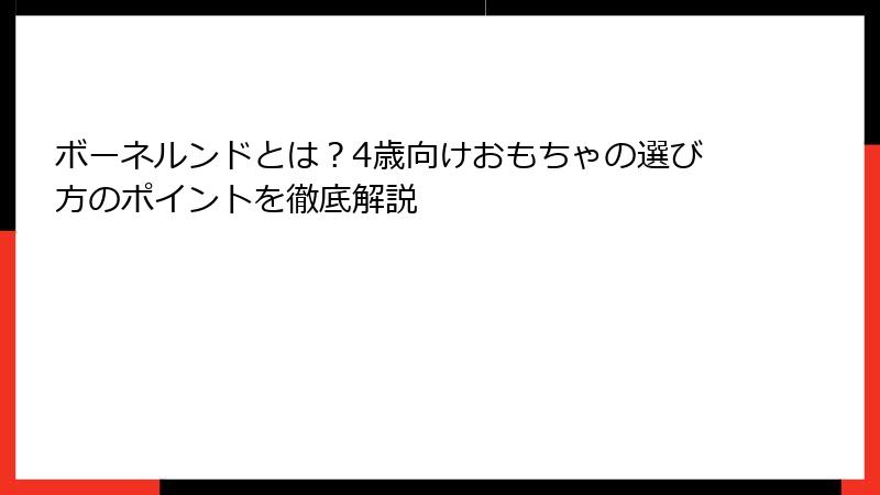 ボーネルンドとは？4歳向けおもちゃの選び方のポイントを徹底解説