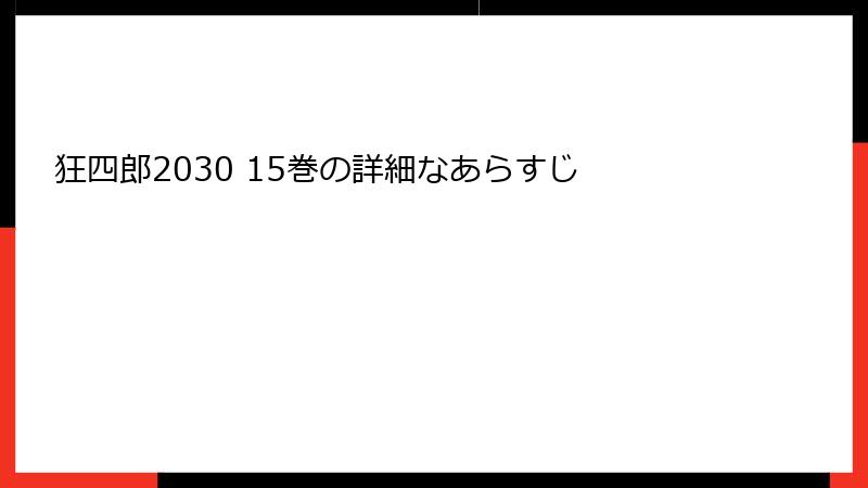 狂四郎2030 15巻の詳細なあらすじ