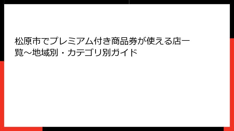 松原市でプレミアム付き商品券が使える店一覧～地域別・カテゴリ別ガイド