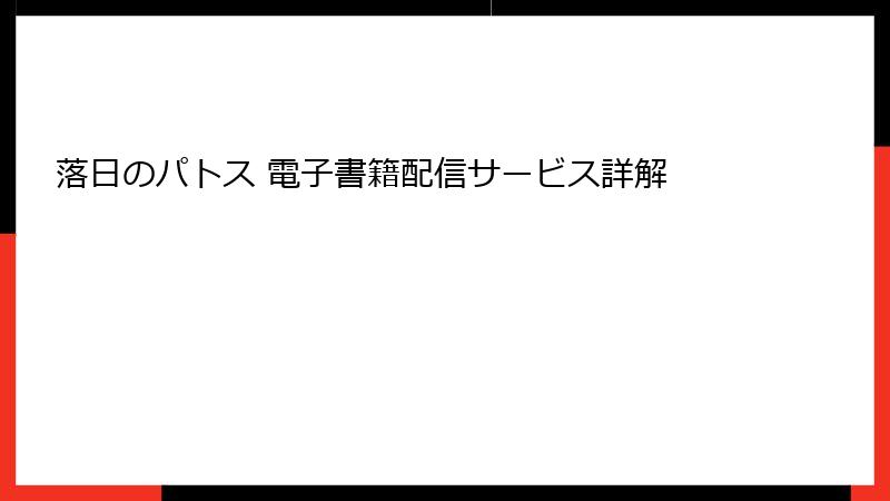 落日のパトス 電子書籍配信サービス詳解