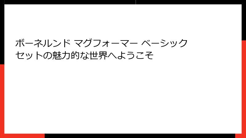 ボーネルンド マグフォーマー ベーシックセットの魅力的な世界へようこそ