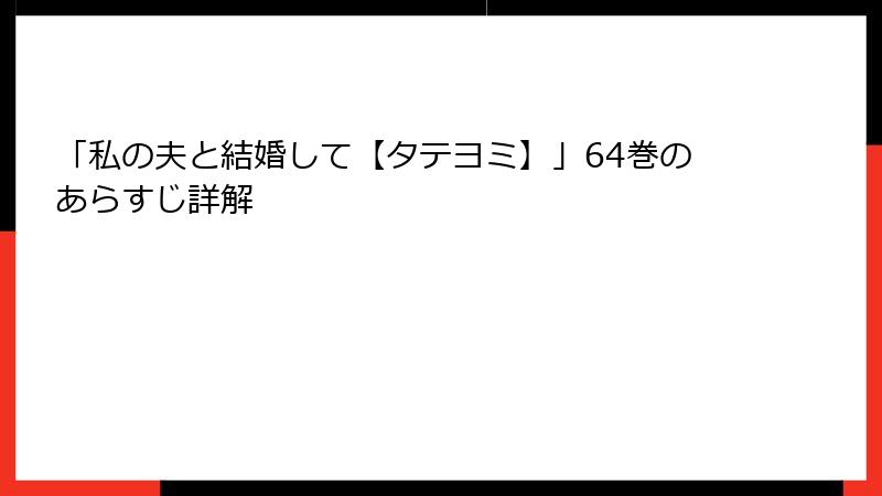 「私の夫と結婚して【タテヨミ】」64巻のあらすじ詳解