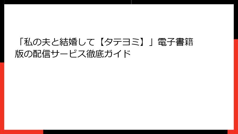 「私の夫と結婚して【タテヨミ】」電子書籍版の配信サービス徹底ガイド