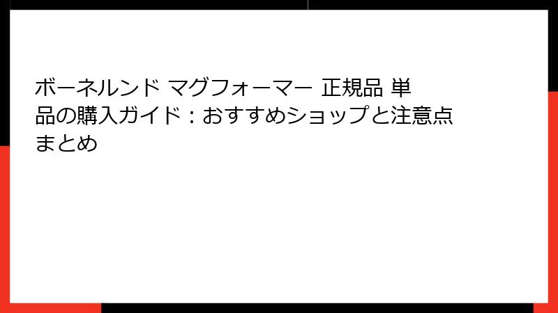 ボーネルンド マグフォーマー 正規品 単品の購入ガイド：おすすめショップと注意点まとめ