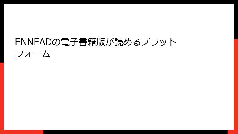ENNEADの電子書籍版が読めるプラットフォーム