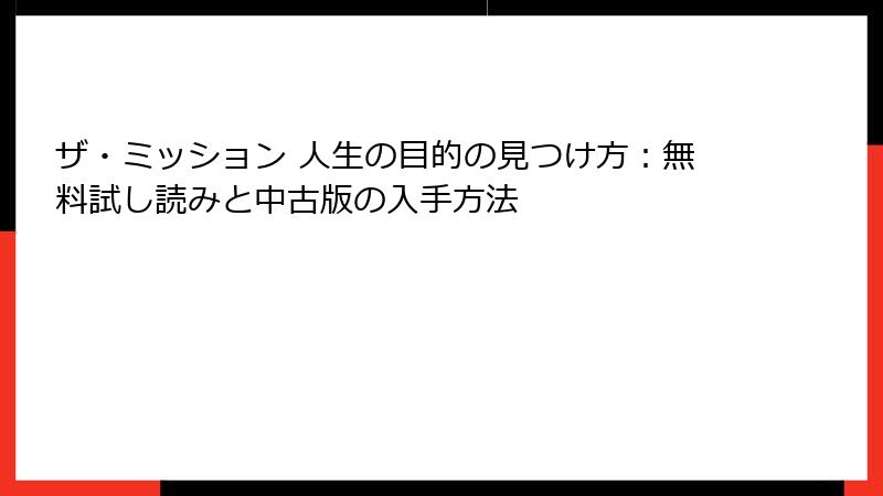 ザ・ミッション 人生の目的の見つけ方：無料試し読みと中古版の入手方法