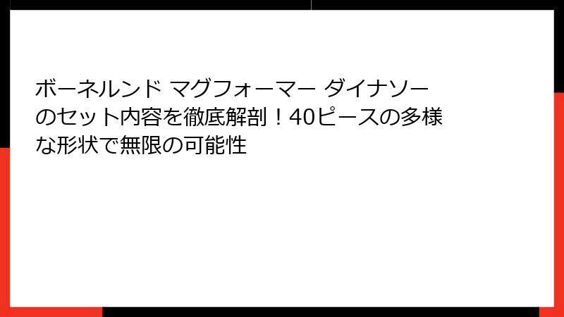 ボーネルンド マグフォーマー ダイナソーのセット内容を徹底解剖！40ピースの多様な形状で無限の可能性