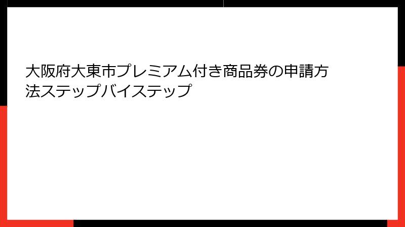 大阪府大東市プレミアム付き商品券の申請方法ステップバイステップ