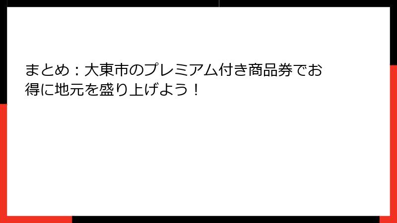 まとめ:大東市のプレミアム付き商品券でお得に地元を盛り上げよう!